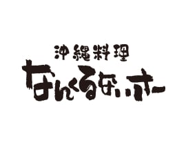 沖縄料理 なんくるないさー