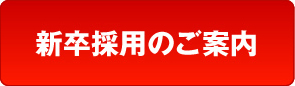 新卒採用のご案内