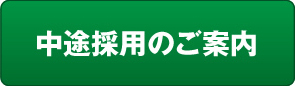 中途採用のご案内